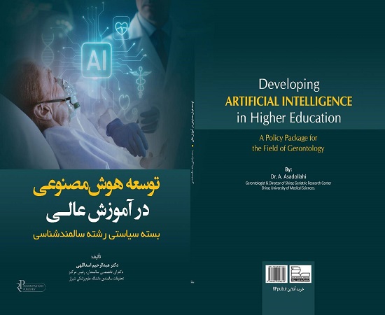 انتشار کتاب «توسعه هوش مصنوعی در آموزش عالی: بسته سیاستی رشته سالمندشناسی»
